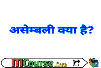असेम्बली क्या है?