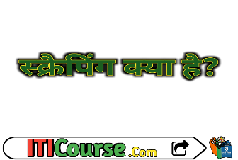 स्क्रैपिंग क्या है?