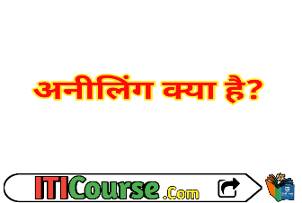 अनीलिंग क्या है? इसके प्रकार