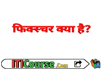 फिक्स्चर क्या है? इसके पार्ट्स