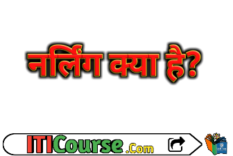नर्लिंग क्या है? इसके प्रकार