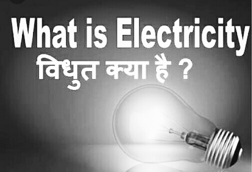 विद्युत (Vidyut) क्या है? विद्युत कितने प्रकार की होती है?