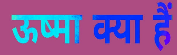 ऊष्मा क्या है? ऊष्मा के मात्रक व इसके प्रभाव