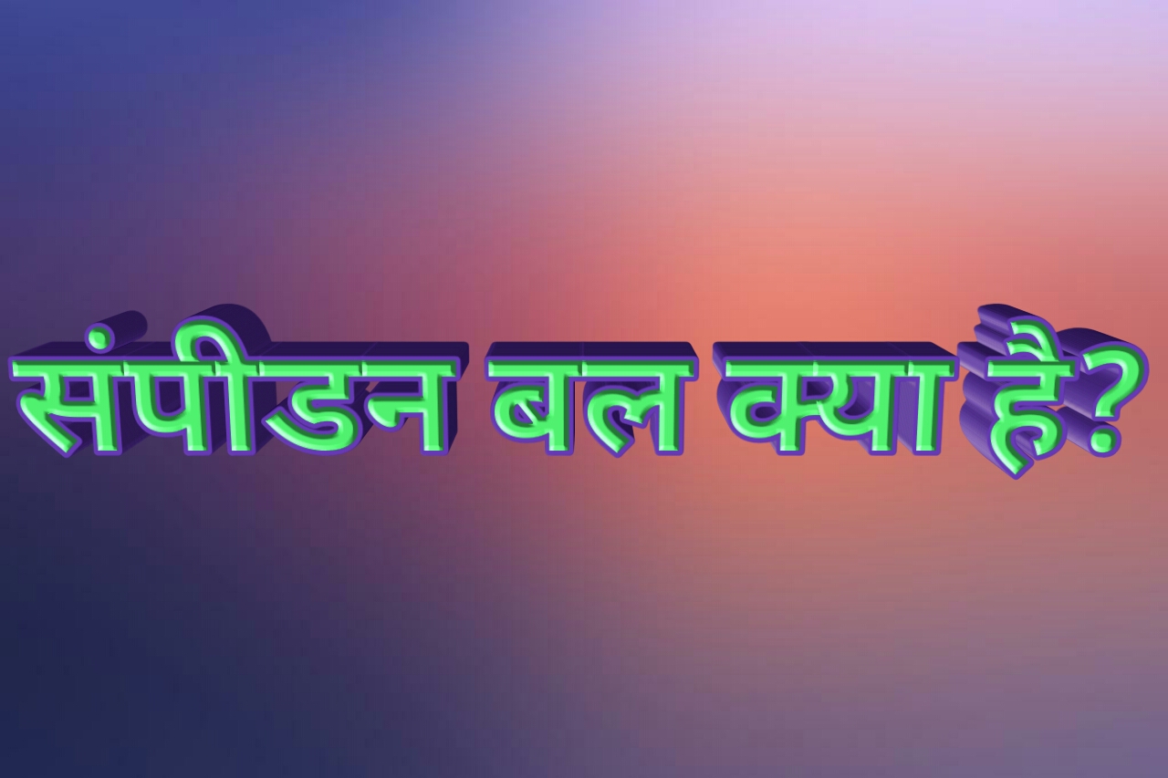 संपीडन बल क्या है?