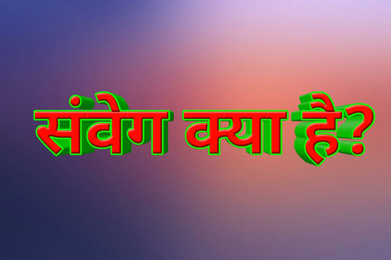 संवेग क्या है? संवेग का मात्रक