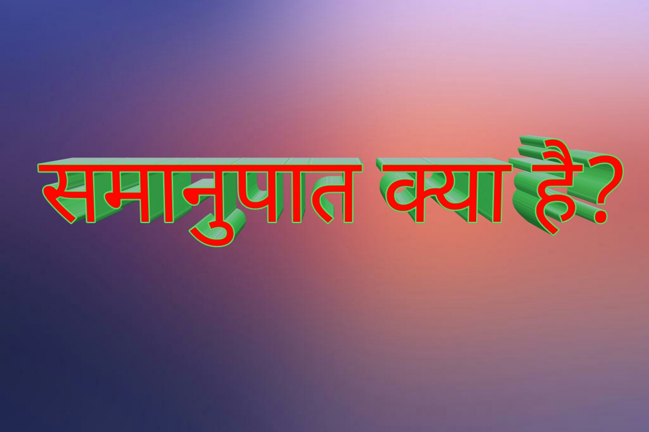 समानुपात क्या है?