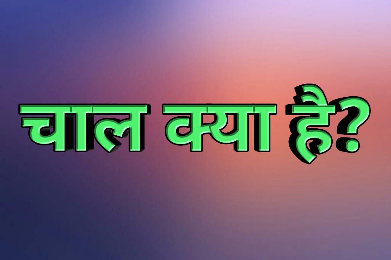चाल क्या है? चाल के प्रकार