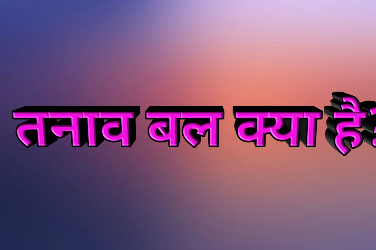 तनाव बल क्या है? तनाव बल का उदाहरण