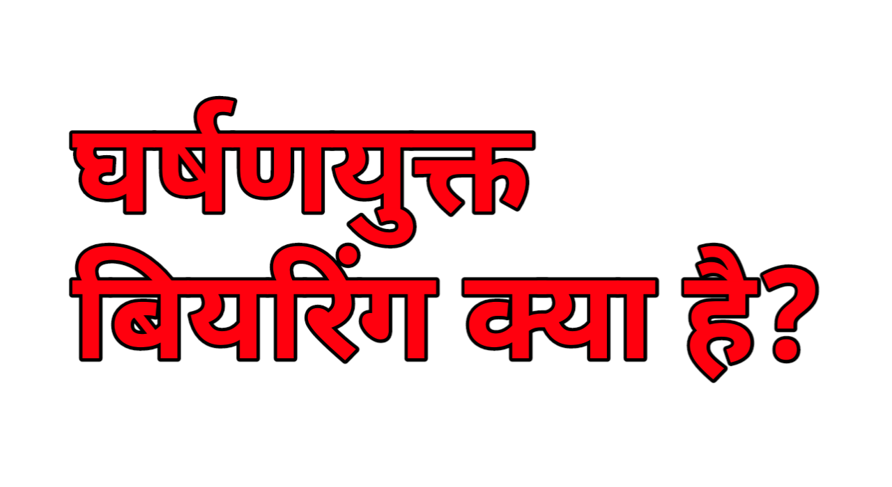 घर्षणयुक्त बियरिंग क्या है?