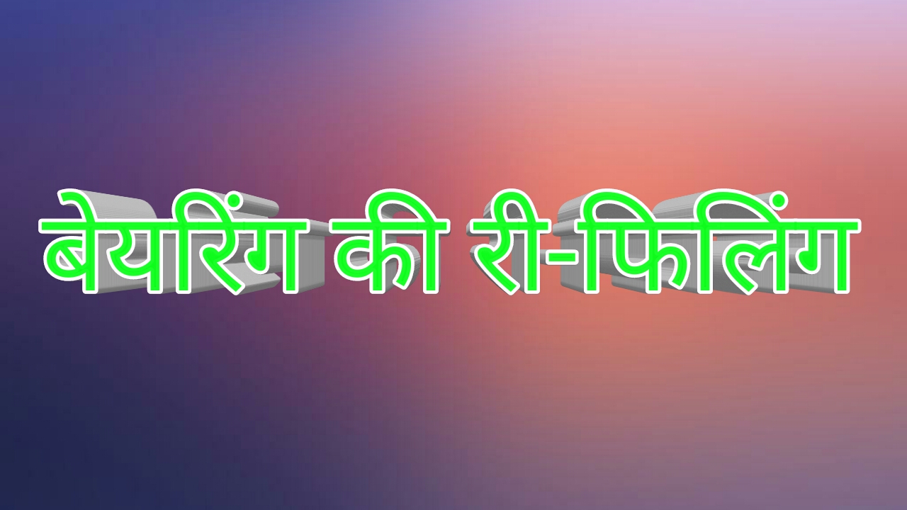 बेयरिंग की री-फिलिंग करना