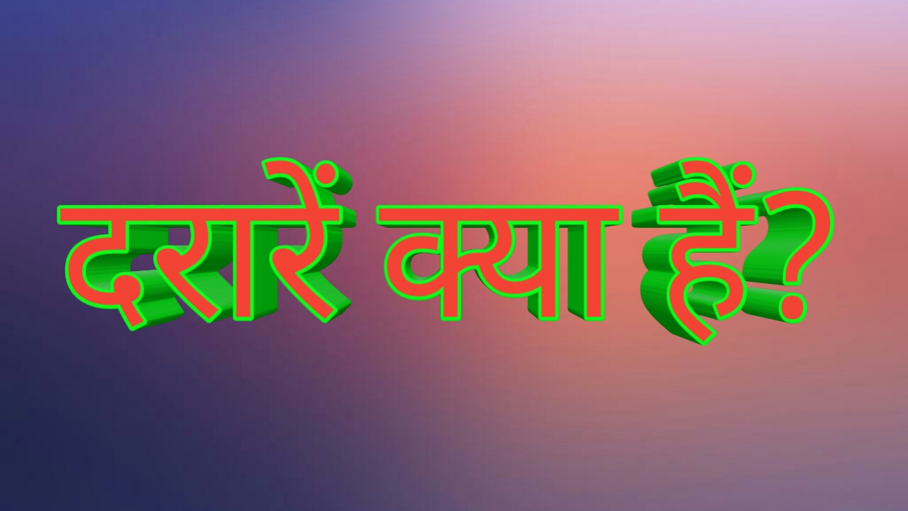 दरारें क्या हैं?