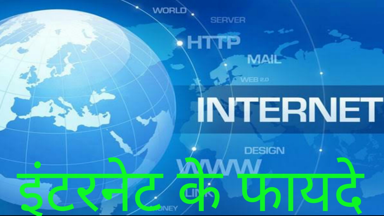 इंटरनेट के फायदे