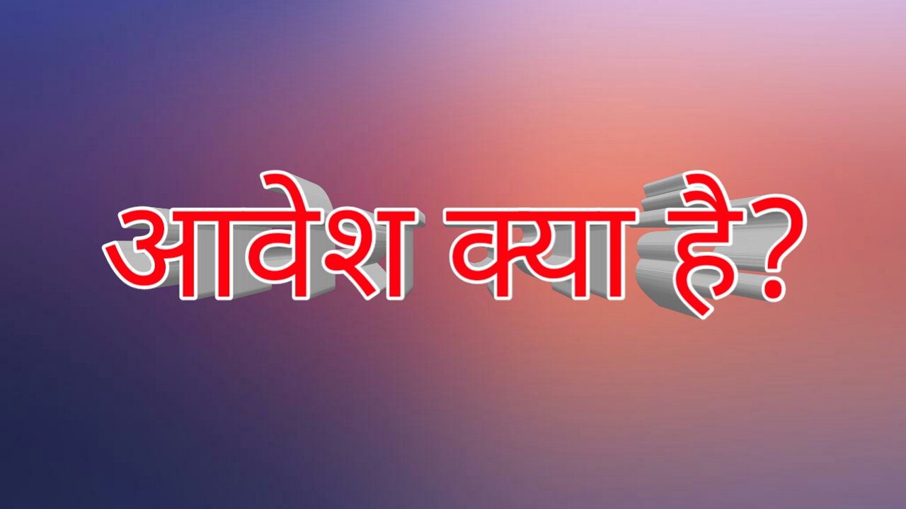 आवेश क्या है?