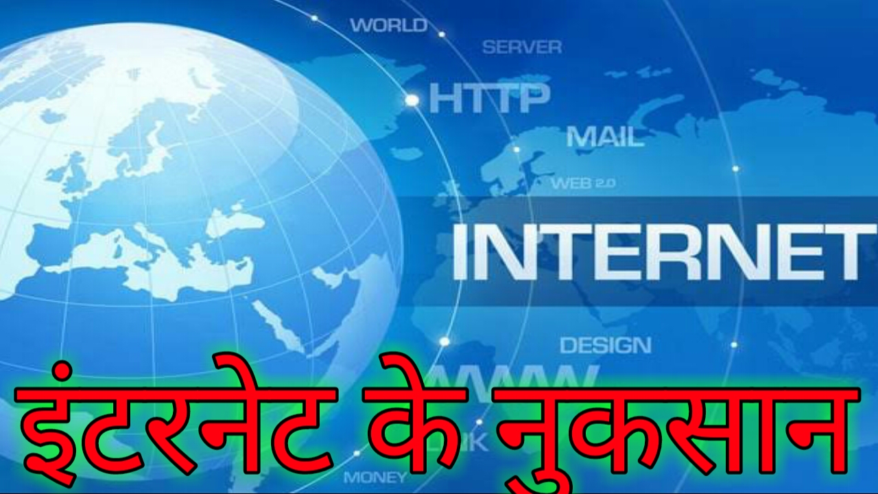 इंटरनेट के नुकसान
