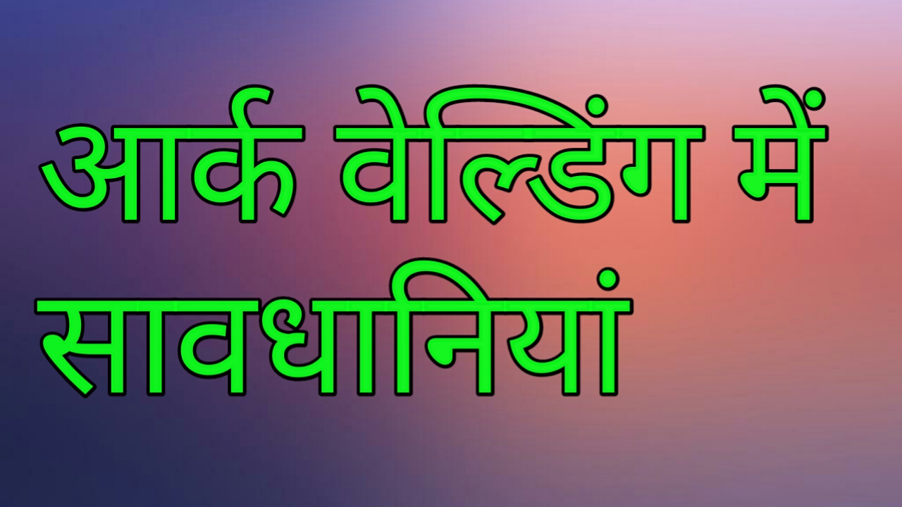 आर्क वेल्डिंग में सावधानियां