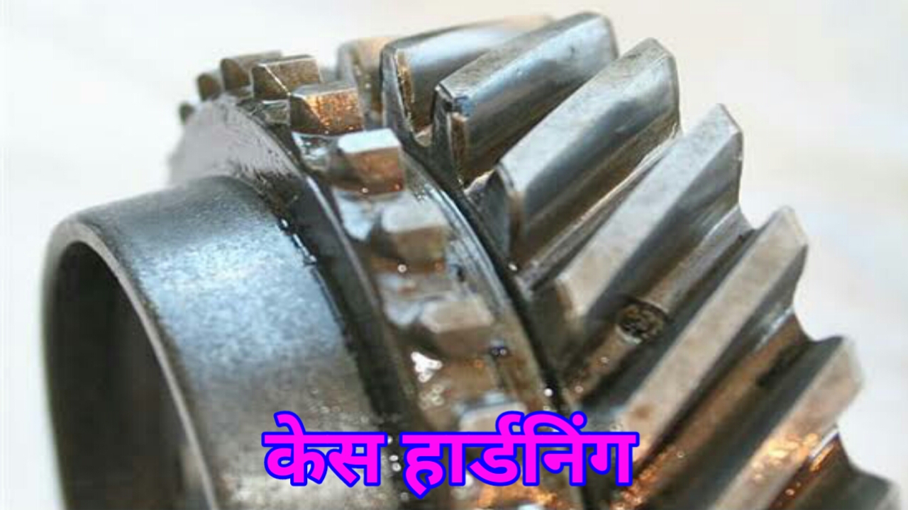 केस हार्डनिंग किसे कहते हैं?