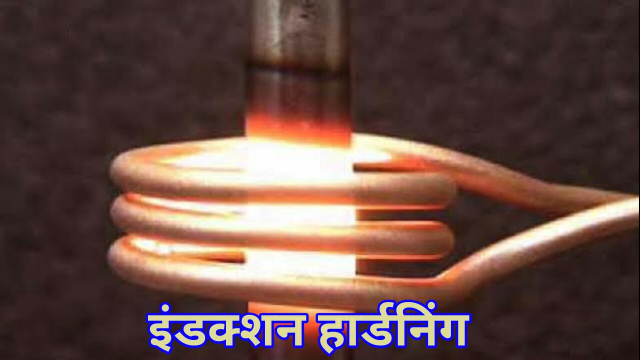 इंडक्शन हार्डनिंग किसे कहते हैं?