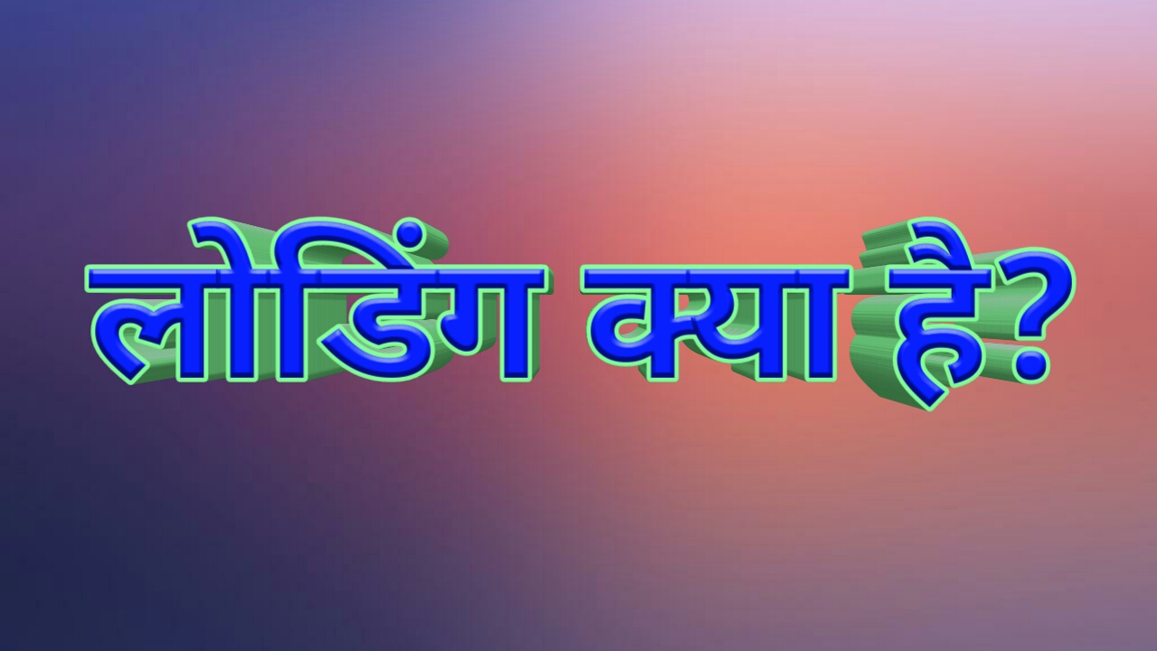 लोडिंग क्या है?