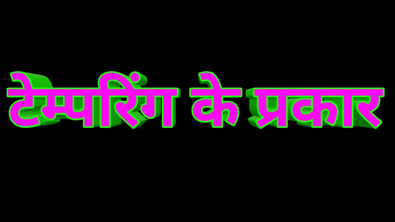 टेम्परिंग के प्रकार