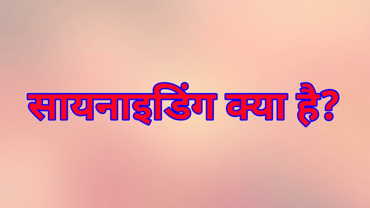 सायनाइडिंग क्या है?