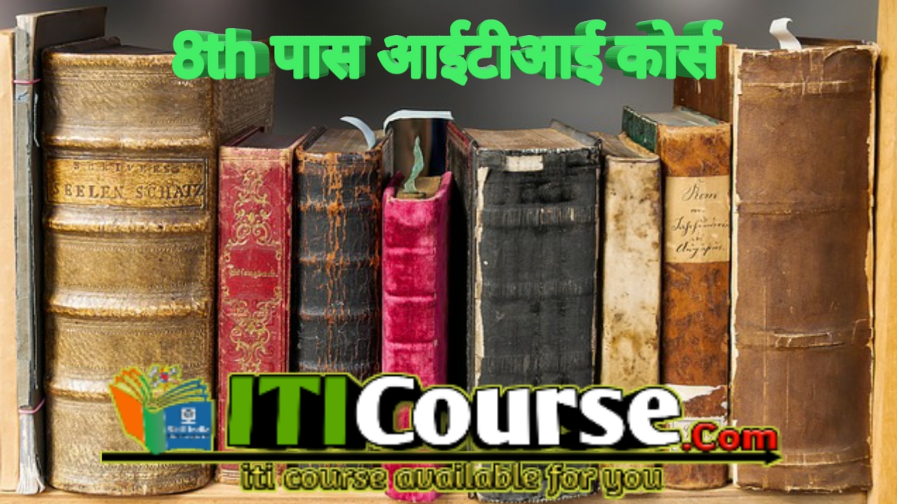 8th पास आईटीआई कोर्स