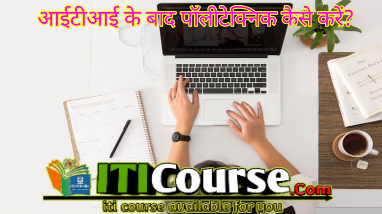 आईटीआई के बाद पॉलीटेक्निक कैसे करें?