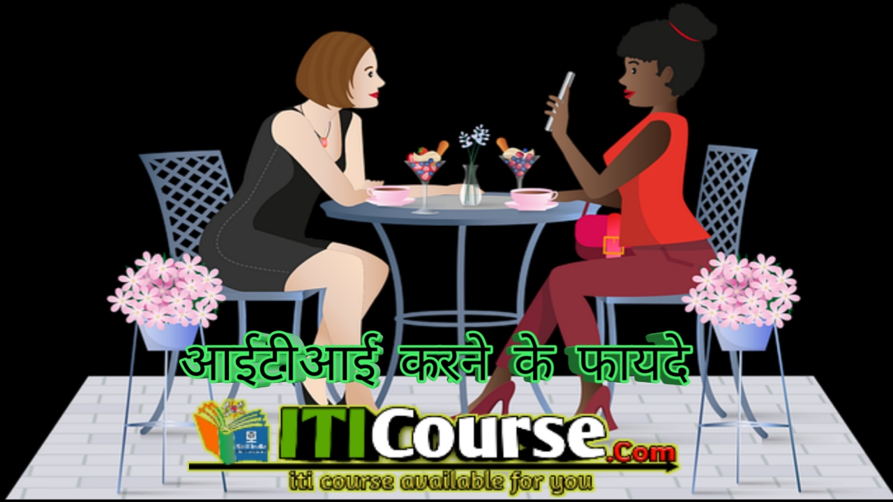आईटीआई करने के फायदे