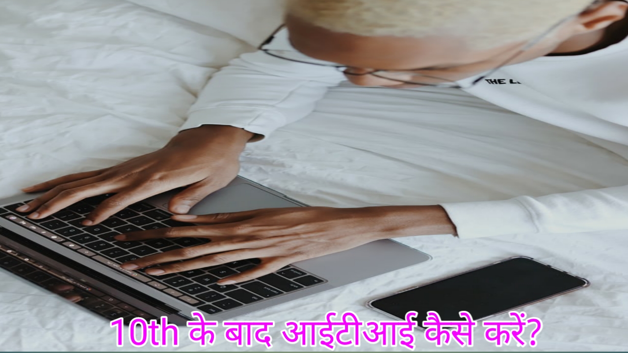 टेंथ के बाद आईटीआई कैसे करें?