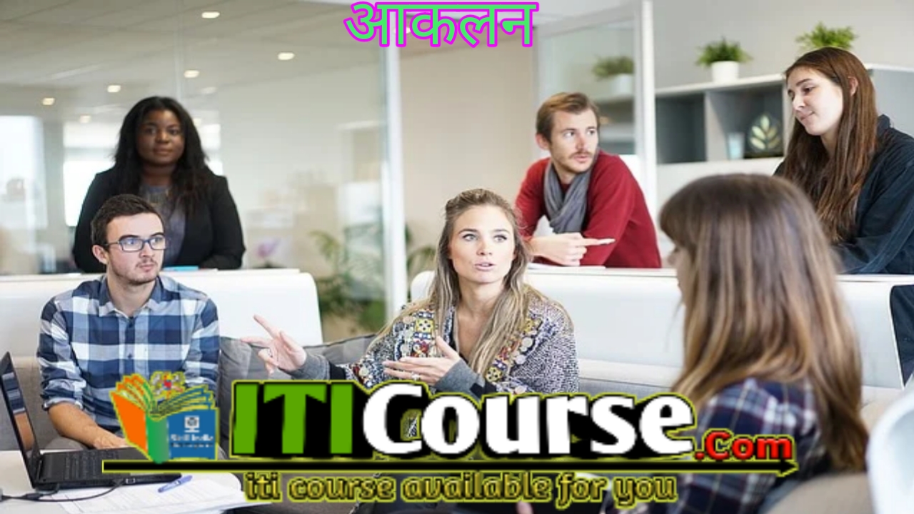 आकलन किसे कहते हैं?