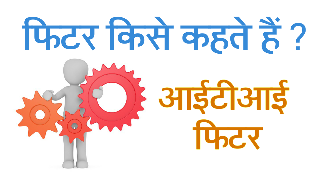 आईटीआई फिटर क्या है?