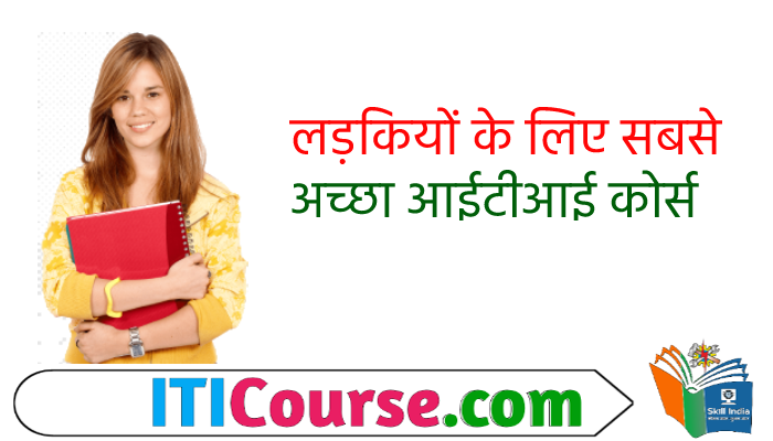 लड़कियों के लिए सबसे अच्छा आईटीआई ट्रैड कौन सा है?