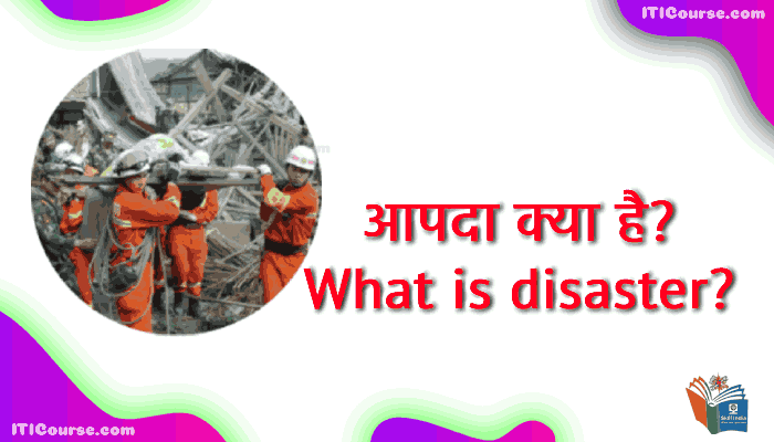 आपदा क्या है (What is disaster)