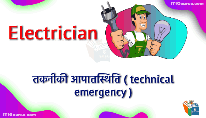 तकनीकी आपातस्थिति ( technical emergency )