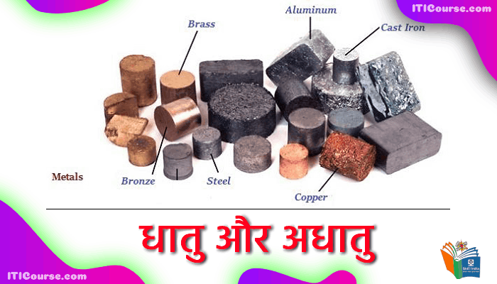 धातु और अधातु किसे कहते हैं? इसकी परिभाषा?