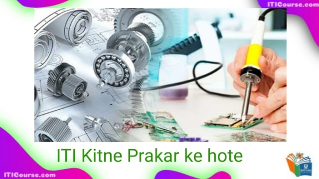 आईटीआई कितने प्रकार की होती (ITI)