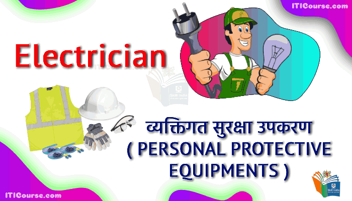 व्यक्तिगत सुरक्षा उपकरण (PPE- PERSONAL PROTECTIVE EQUIPMENTS )