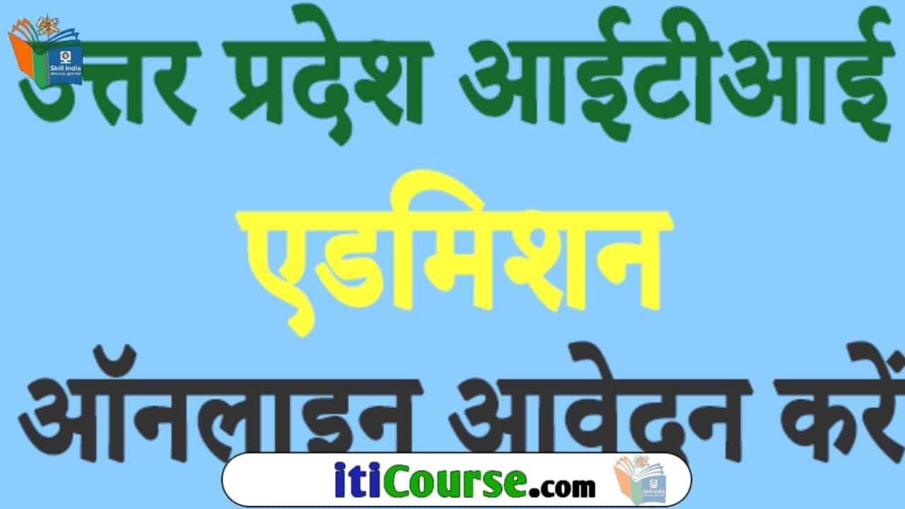 यूपी आईटीआई एडमिशन 2022 | UP ITI Admission 2022 In Hindi