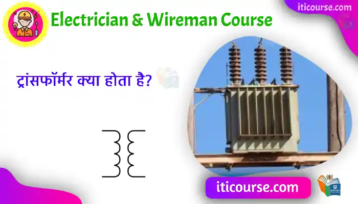 ट्रांसफॉर्मर का कार्य सिद्धान्त?