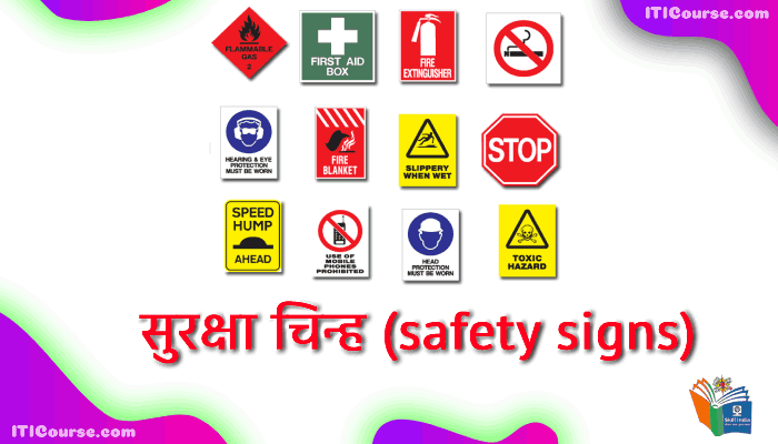 सुरक्षा चिन्ह (safety signs)